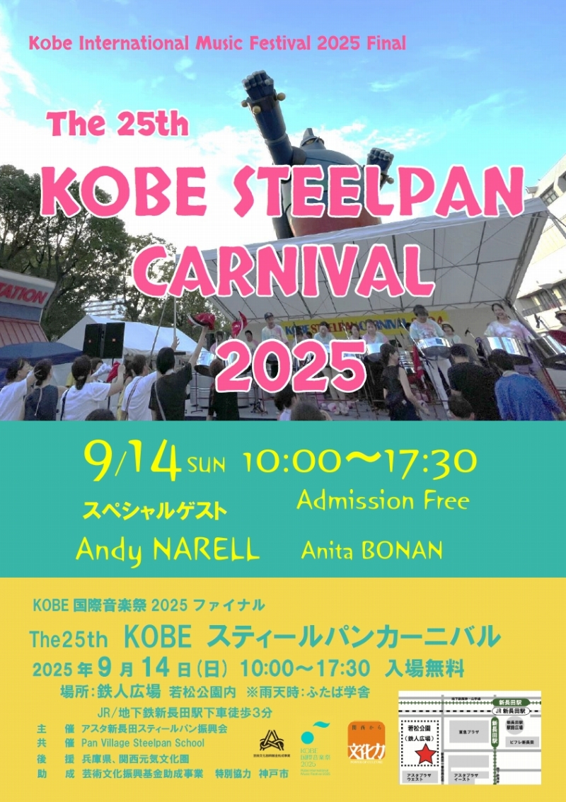 KOBE国際音楽祭2025 ファイナル企画 The 25th KOBEスティールパン